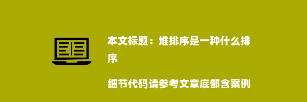 堆排序是一种什么排序