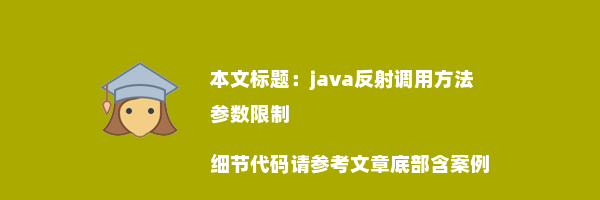 java反射调用方法 参数限制