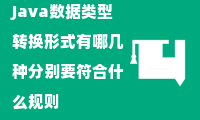 Java数据类型转换形式有哪几种分别要符合什么规则