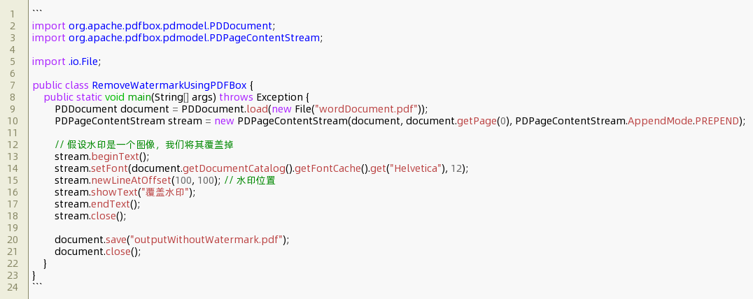 javaword转pdf去除水印