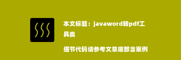 javaword转pdf工具类