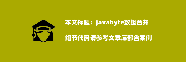 javabyte数组合并