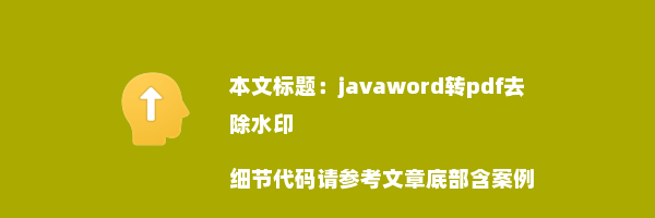 javaword转pdf去除水印