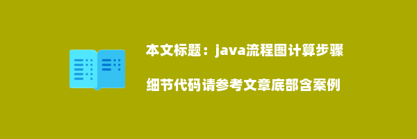 java流程图计算步骤