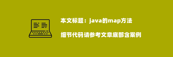 java的map方法