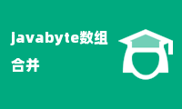 javabyte数组合并