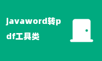 javaword转pdf工具类