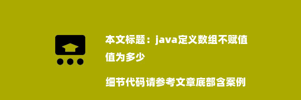 java定义数组不赋值值为多少