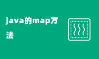 java的map方法