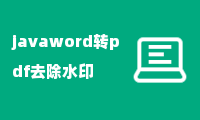 javaword转pdf去除水印