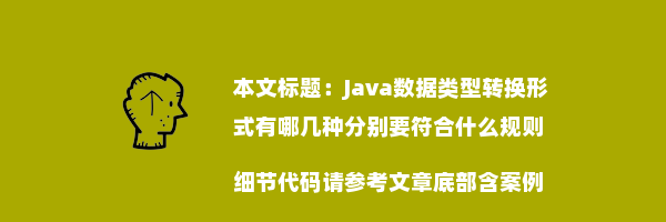 Java数据类型转换形式有哪几种分别要符合什么规则