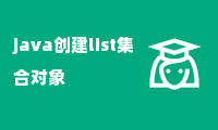 java创建list集合对象