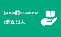 java的scanner怎么导入