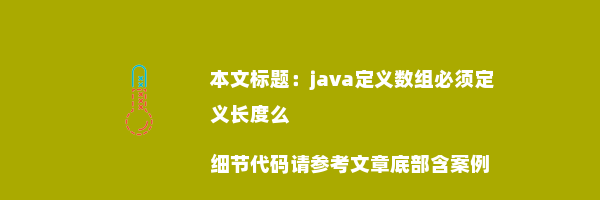 java定义数组必须定义长度么