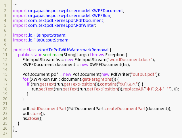 javaword转pdf去除水印