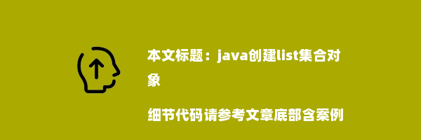 java创建list集合对象