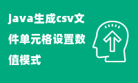 java生成csv文件单元格设置数值模式