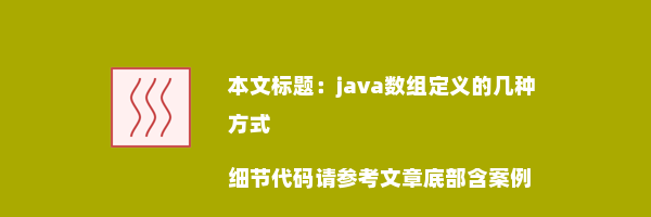 java数组定义的几种方式