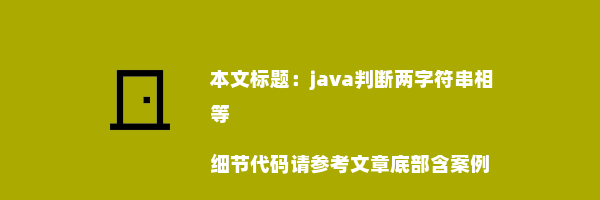 java判断两字符串相等