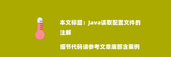 Java读取配置文件的注解