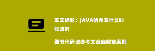 JAVA哈希表什么时候改的