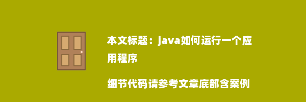 java如何运行一个应用程序