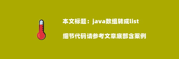 java数组转成list