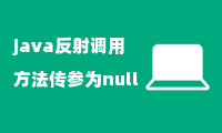 java反射调用方法传参为null