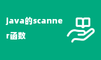 java的scanner函数