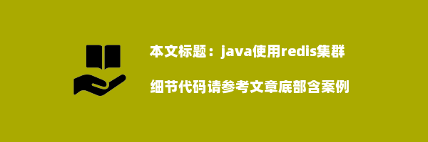 java使用redis集群