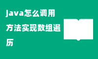 java怎么调用方法实现数组遍历