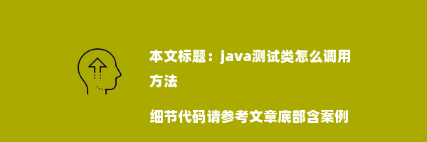 java测试类怎么调用方法