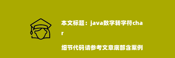 java数字转字符char