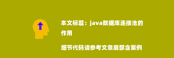 java数据库连接池的作用