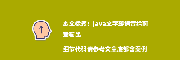 java文字转语音给前端输出