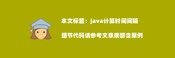 java计算时间间隔