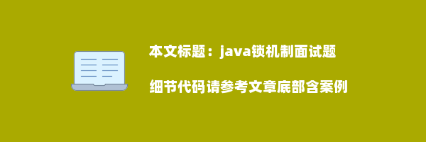 java锁机制面试题