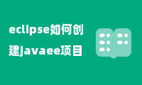 eclipse如何创建javaee项目