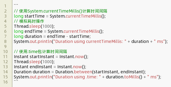 java计算时间间隔