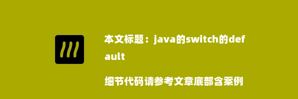 java的switch的default