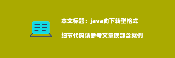 java向下转型格式