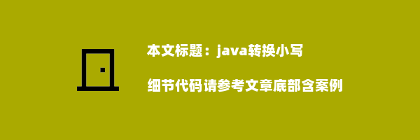 java转换小写