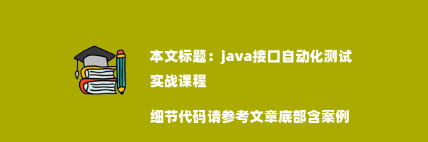 java接口自动化测试实战课程