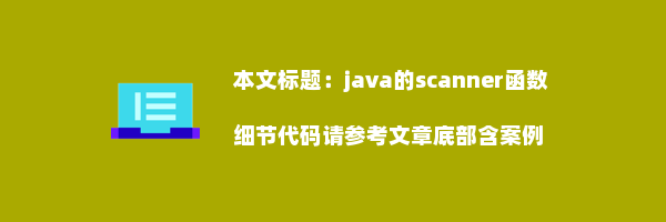 java的scanner函数