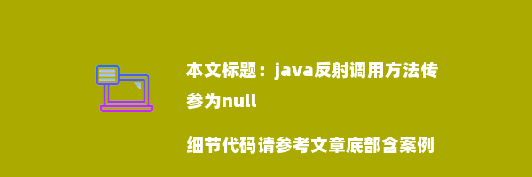 java反射调用方法传参为null