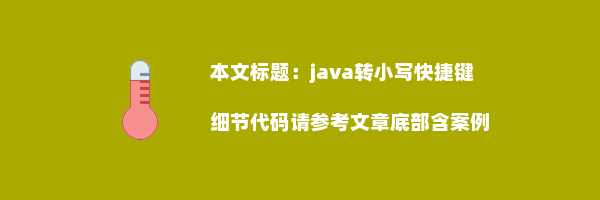 java转小写快捷键