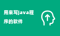 用来写java程序的软件