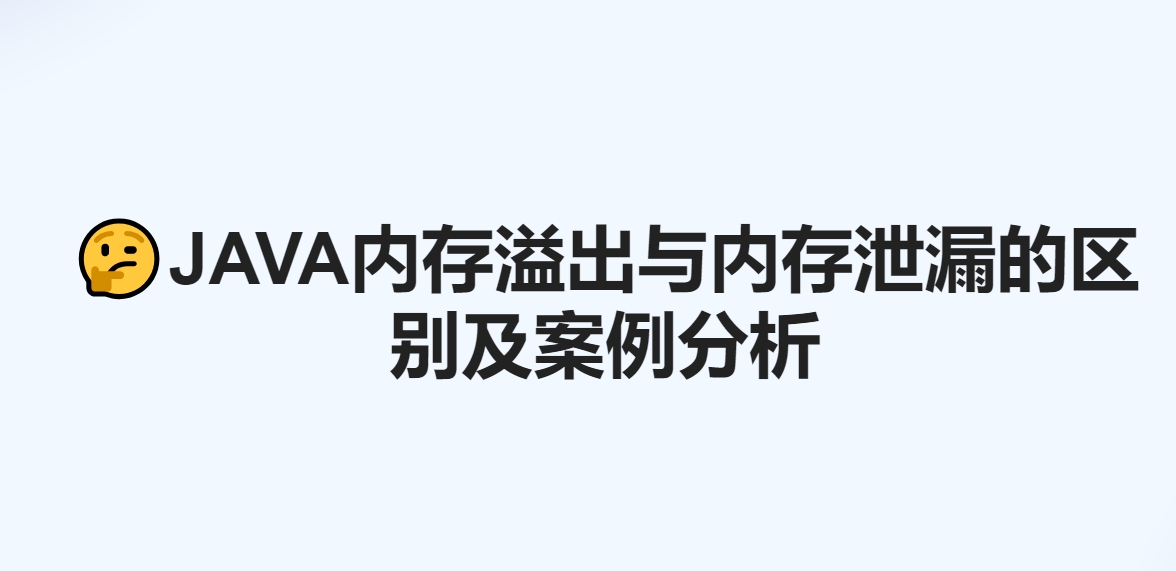 [表格对比] java内存溢出和内存泄漏的区别！