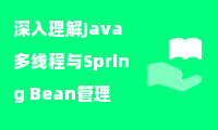 深入理解Java多线程与Spring Bean管理