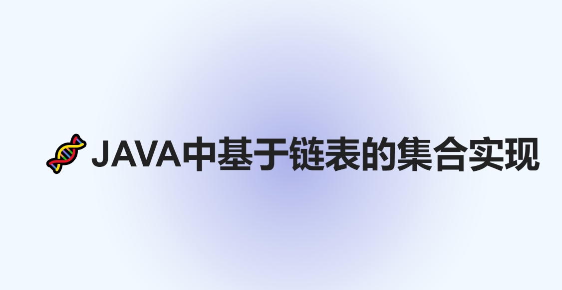 java中基于链表的集合如何实现？有哪些？